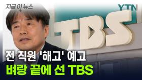 TBS, '전 직원 해고' 계획 결재...노조 