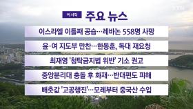 [YTN 실시간 뉴스] 이스라엘 이틀째 공습...레바논 558명 사망