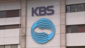 KBS 사장 공개모집...10월 4일까지 후보자 지원 접수