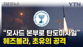 헤즈볼라, 이스라엘 모사드 향해 공격...전면전 '일촉즉발' [지금이뉴스]