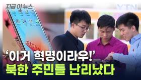 '수령님도 있는데 나도'...北 김정은 정권 규제에도 '인기 폭발' [지금이뉴스]