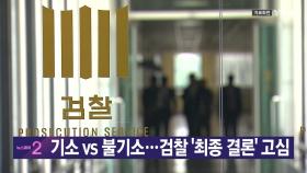 [YTN 실시간 뉴스] 기소 vs 불기소...검찰 '최종 결론' 고심