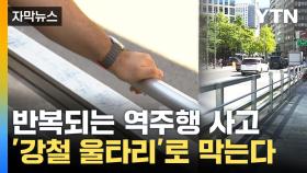 [자막뉴스] 곳곳에 '강철 울타리' 설치...서울시 대책 '총동원'