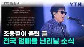 '큰 거 온다'...디데이 알린 '가왕' 조용필 [지금이뉴스]