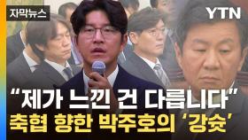 [자막뉴스] 홍명보·정몽규 앞에서 칼 뽑은 박주호...유인촌도 심상찮은 암시