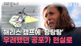 트럼프 암살 시도 이후 또...해리스 캠프에 날아든 총격 [지금이뉴스]