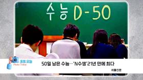 [포토오늘] 50일 남은 수능...'N수생' 21년 만에 최다