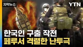 [자막뉴스] 수류탄 오간 총격전... 페루서 납치된 한국인 극적 구출