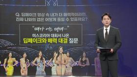 딥페이크와 매력 대결? 미스코리아 대회서 나온 '황당 질문' [앵커리포트]