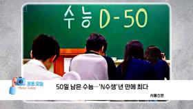 [포토오늘] 50일 남은 수능...'N수생'년 만에 최다