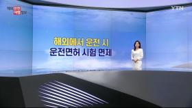 해외 여행 전 '운전면허' 확인하세요