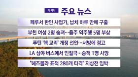 [YTN 실시간뉴스] 페루서 한인 사업가, 납치 하루 만에 구출