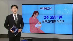 [건강PICK] 산후조리 서비스 2주에 25만 원...내년 서대문구 이용료 90% 감면