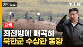 [자막뉴스] 김정은, 서부전선에 내린 지시...북한군, 최전방 작업 끝났나