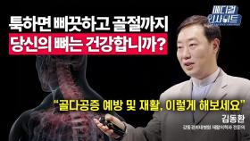 [메디컬 인사이트 51회] 재활의학과 전문의가 알려주는 '골다공증 환자의 재활운동법'