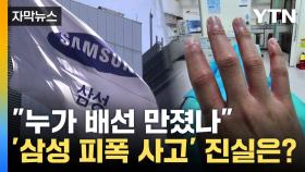 [자막뉴스] '삼성전자 피폭 사고' 결론 났다...작업자 과실 'NO'