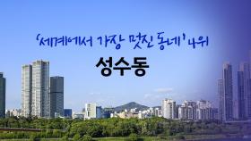 성수동, '세계에서 가장 멋진 동네' 4위...