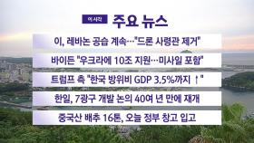 [YTN 실시간뉴스] 이, 레바논 공습 계속...