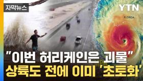 [자막뉴스] 최대풍속 209km/h에 6m 해일...괴물 허리케인에 美 '공포'