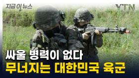 절반도 못 채웠다...심각한 대한민국 軍 상황 [지금이뉴스]