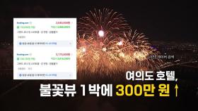 [지금e뉴스] 불꽃뷰 1박 300만원 / 듀프 / 홍콩 용오름 / 생중계 중 구조