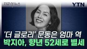 배우 박지아, 향년 52세로 별세...'더글로리'·'기담'에서 열연 [지금이뉴스]