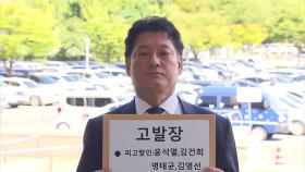 윤 대통령 부부, '정치자금법 혐의'로 또 고발돼