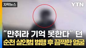 [자막뉴스] 범행 후 지은 소름 돋는 표정...순천 살인범에 '공분'