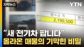 [자막뉴스] 팔린 전기차 다 어디 갔나 봤더니...보조금 받고 '장난질'