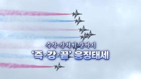 [영상] 건군 76주년 국군의 날, '강한 국군, 국민과 함께!'