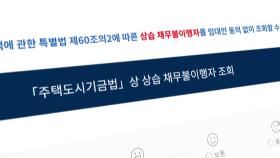 [단독] '빌라의 신' 없는 악성임대인 명단...이유는?