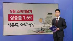 9월 소비자물가 상승률 1.6% 석유류, 하락 견인 [앵커리포트]