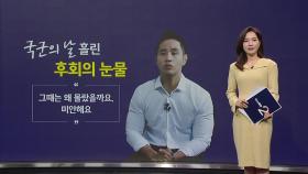 유승준, '국군의 날' 흘린 후회의 눈물...