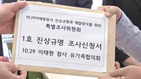 이태원참사 유족, 특조위에 1호 진상규명 조사 신청 접수