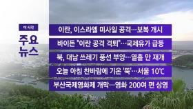 [YTN 실시간뉴스] 이란, 이스라엘 미사일 공격...보복 개시