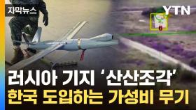 [자막뉴스] 지상전 최강자 무너뜨린 '가성비' 무기...우리 軍도 실전배치