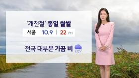 [날씨] 개천절 가끔 비...찬 바람에 종일 '쌀쌀'