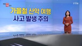 [해외안전여행정보 10/3~10/6] 가을철 산악여행 시 주의