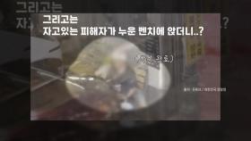 [나우쇼츠] 취객 잠든 사이 지갑 '스윽'...멀리서 지켜보고 있었다