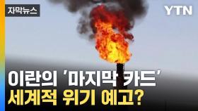 [자막 뉴스] 이란의 '마지막 카드'에 세계적 위기?...폭발 직전의 중동