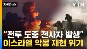 [자막뉴스] 격렬 전투 중 이스라엘군 '비상사태'...수렁에 빠지나