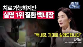 [메디컬 인사이트 52회] 안과 전문의가 알려주는 '백내장'의 증상과 치료법