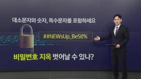 대소문자에 특수문자...속 터지는 비밀번호, 이제 바뀔까? [앵커리포트]