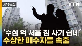 [자막뉴스] 내돈 한 푼 없이 서울 아파트 매수...어떻게 했나 보니