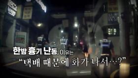 [영상] '한 손엔 둔기, 한 손엔 흉기'...한밤 공포의 난동, 이유는?