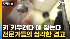 [자막뉴스] 부모들 사이 난리난 '키 크는 주사'...심각한 부작용이