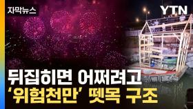 [자막뉴스] 서울 불꽃축제 발사대에서 불...대교 근처서 '위험천만' 뗏목도