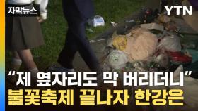 [자막뉴스] 덩그러니 남겨진 쓰레기들...불꽃축제 끝나자 몸만 귀가