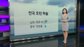 [날씨] 전국 흐린 하늘...남부·제주 비