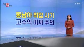 동남아 지역 취업사기 주의